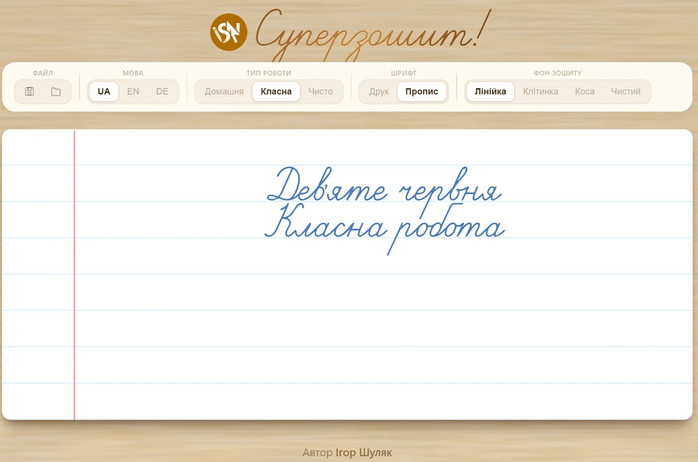 Суперзошит учителя із Сумщини
