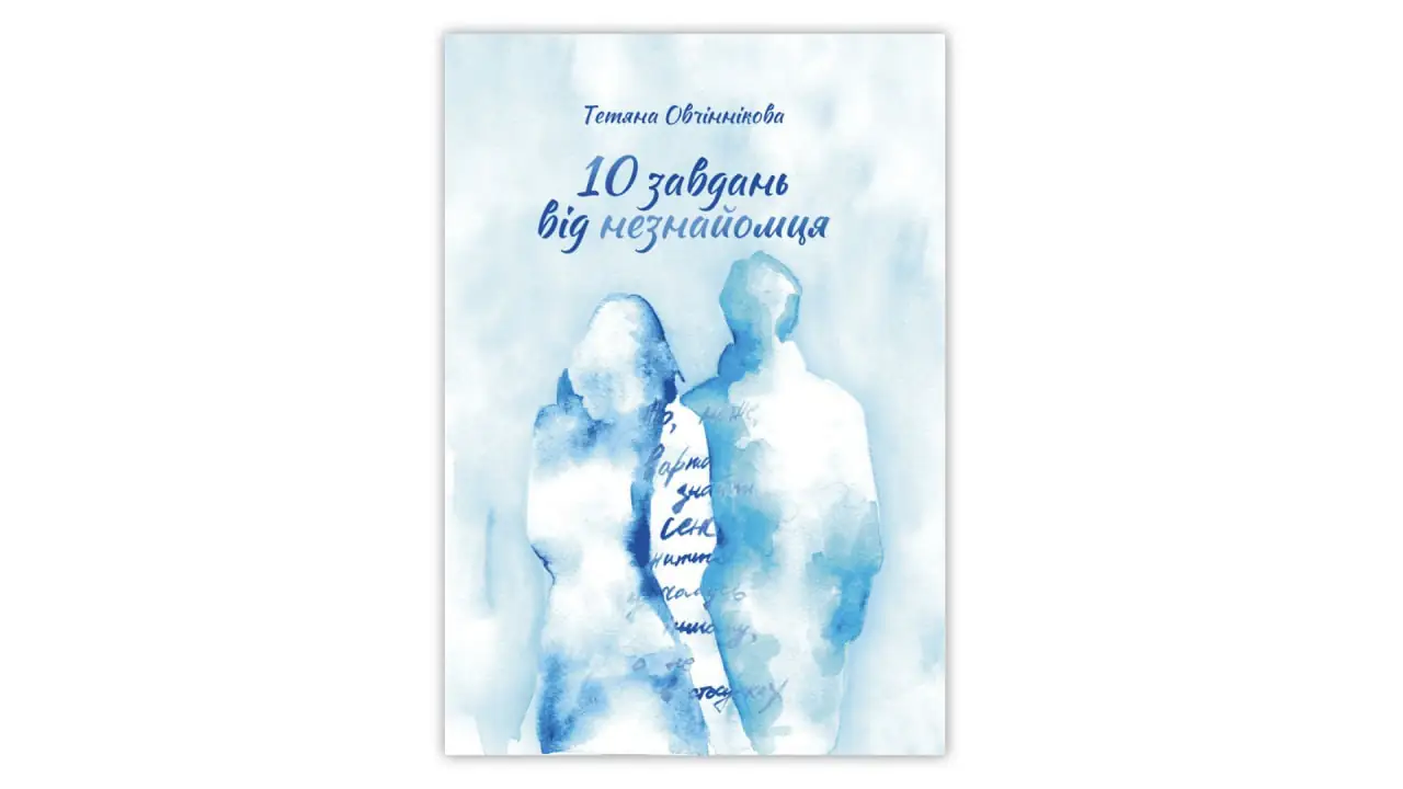 10 zavdan neznayomca sumy