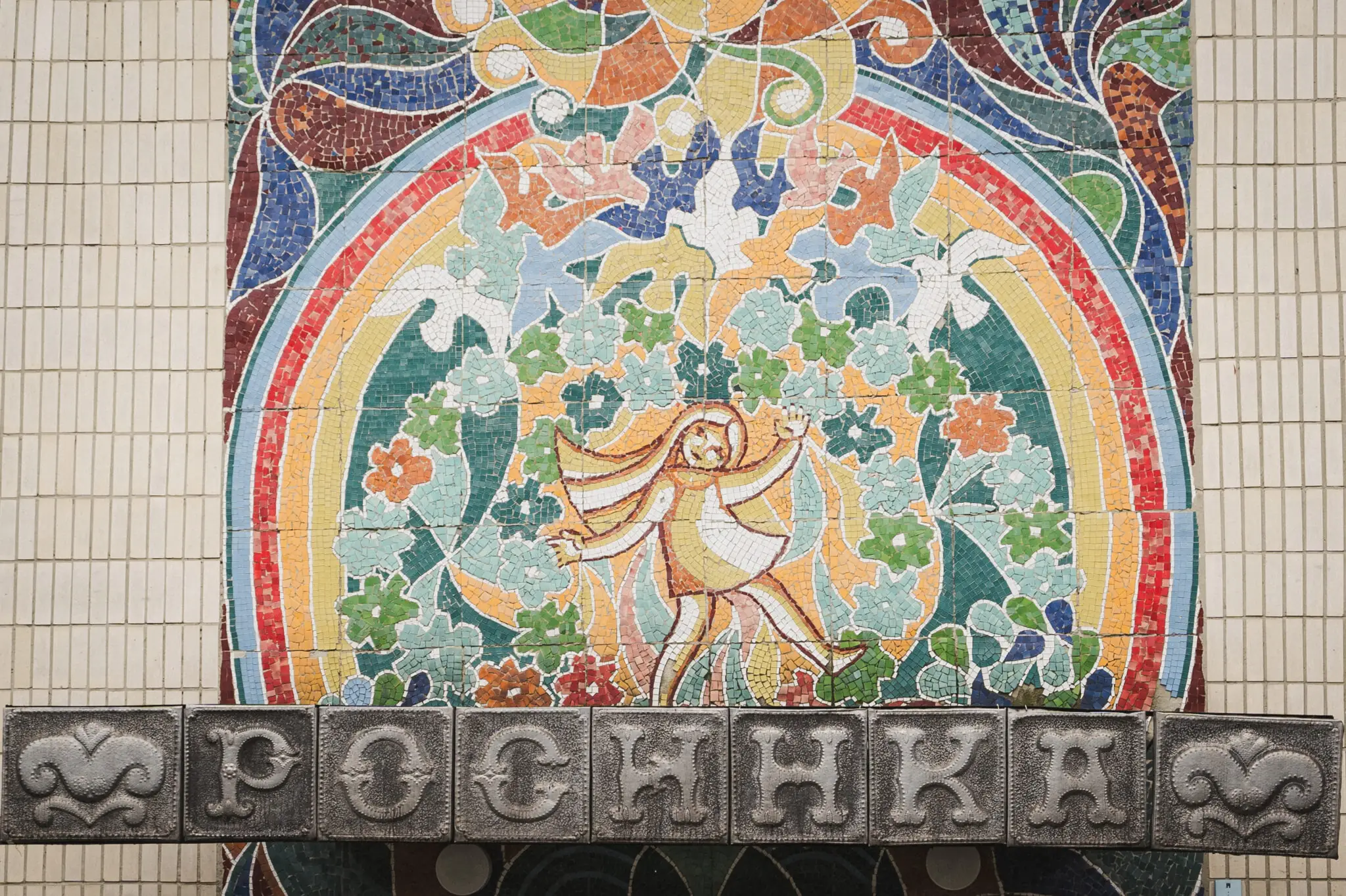 Дівчинка мозаїка на садочку в Сумах