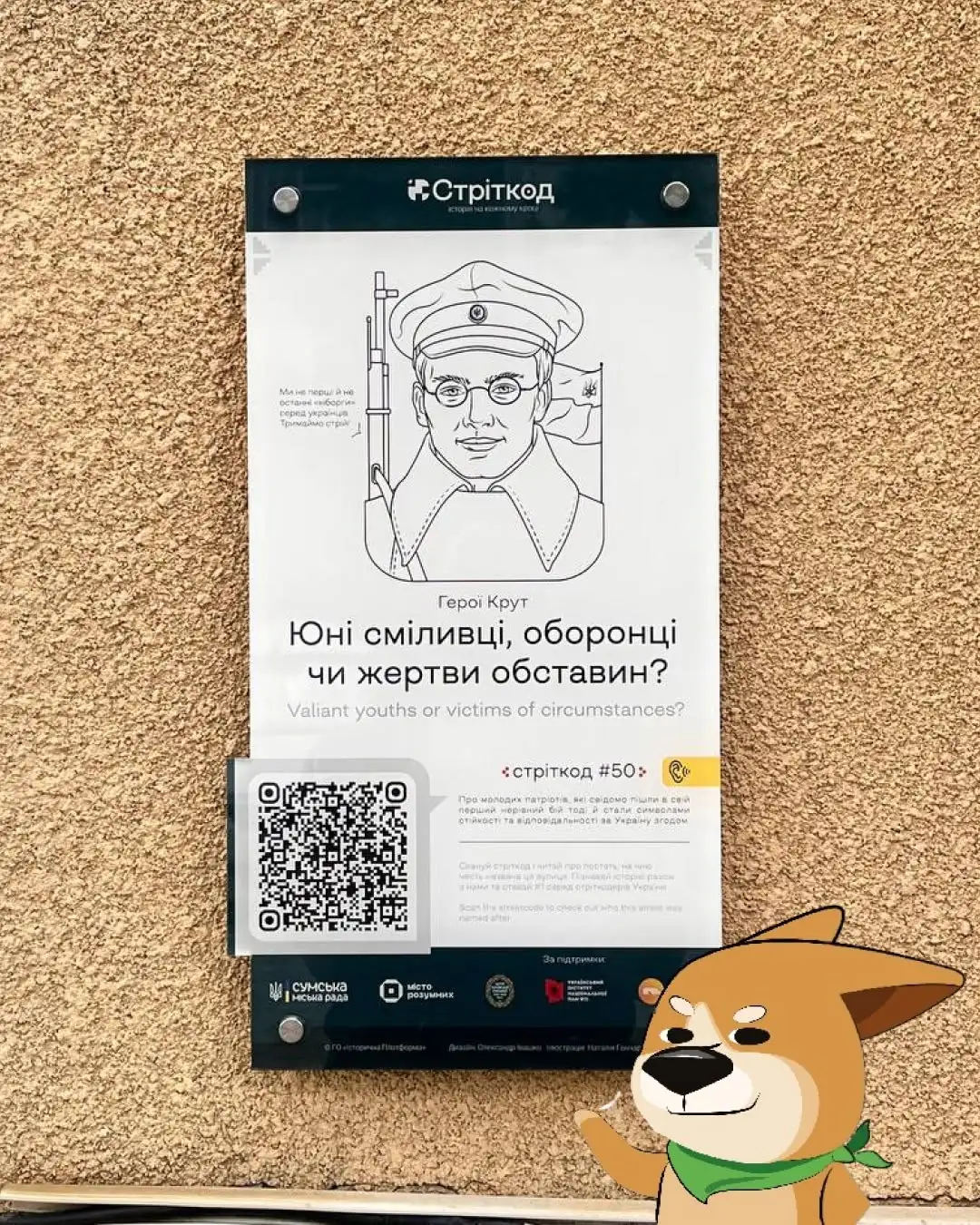 Герої Крут стріткод Суми