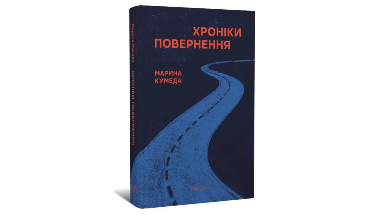 Хроніки повернення