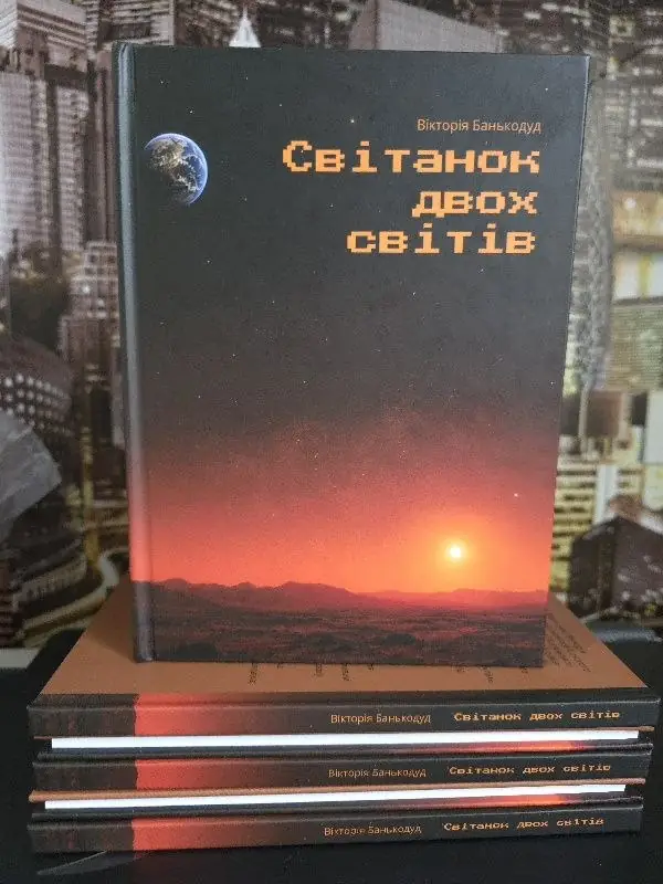 Книга Вікторії Банькодуд
