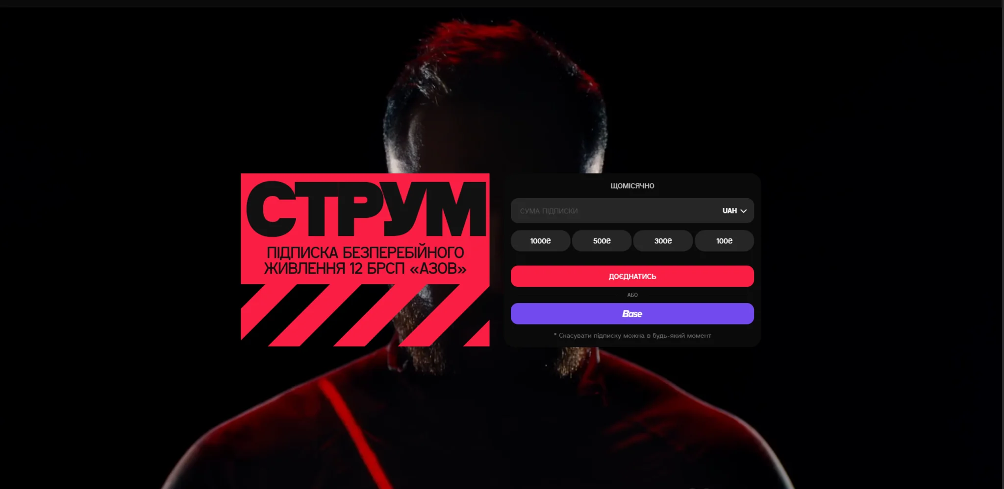 Підписка АЗОВу СТРУМ