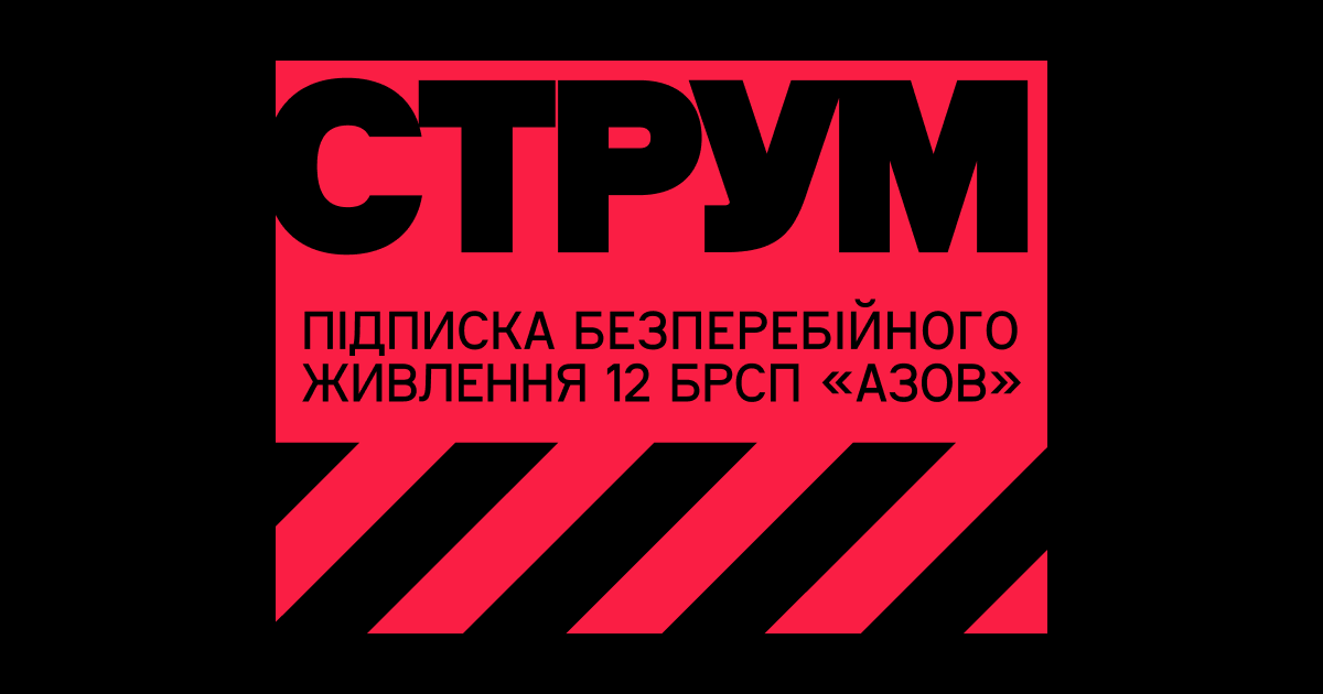 Підкиска СТРУМ
