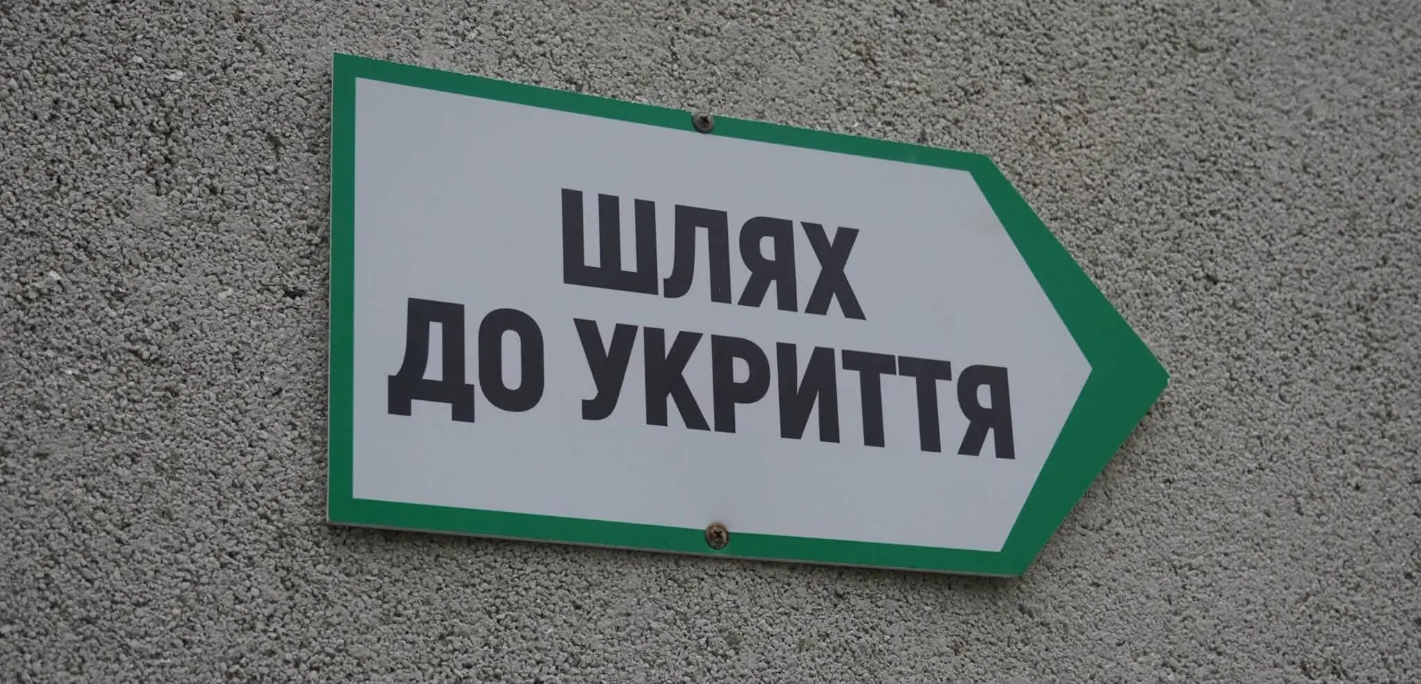 шлях до укриття